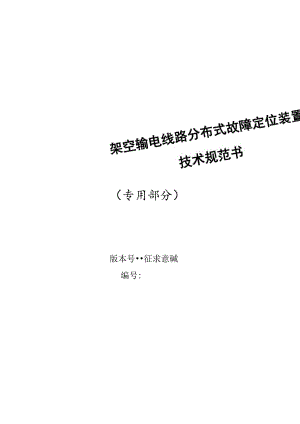 架空输电线路分布式故障定位装置技术规范书（专用部分）V1.0-天选打工人.docx