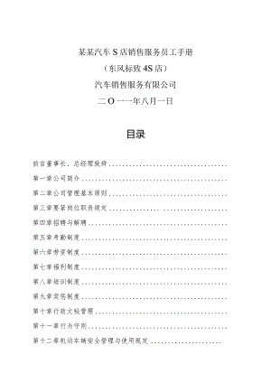 某某汽车S店销售服务员工手册.docx