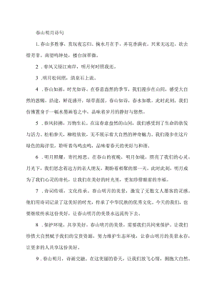 春山明月诗句.docx