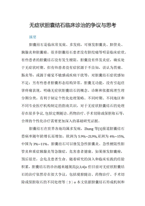 无症状胆囊结石临床诊治的争议与思考.docx