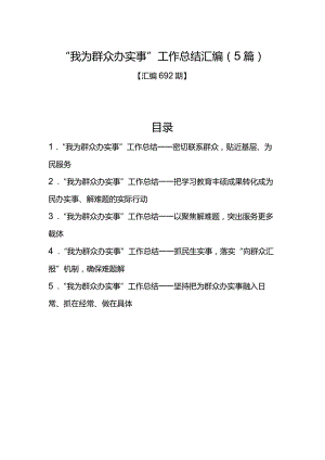 汇编692期-“我为群众办实事”工作总结汇编（5篇）.docx