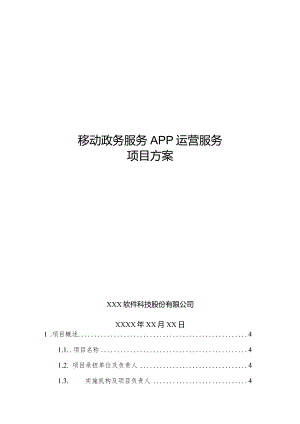 政务APP宣传推广服务项目方案.docx