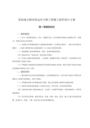 某高速公路京杭运河大桥工程施工组织设计方案.docx
