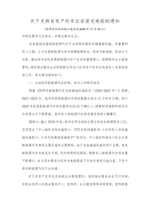 昆明市《关于支持自有产权车位安装充电桩的通知》.docx