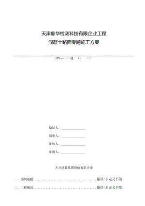 水泥混凝土路面施工方案在厂区的应用.docx