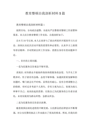 教育整顿自我剖析材料5篇.docx