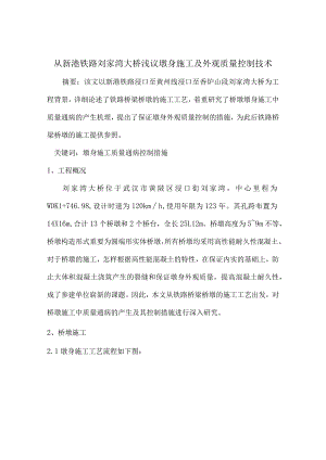 新港铁路大桥墩身施工及外观质量控制技术解析.docx