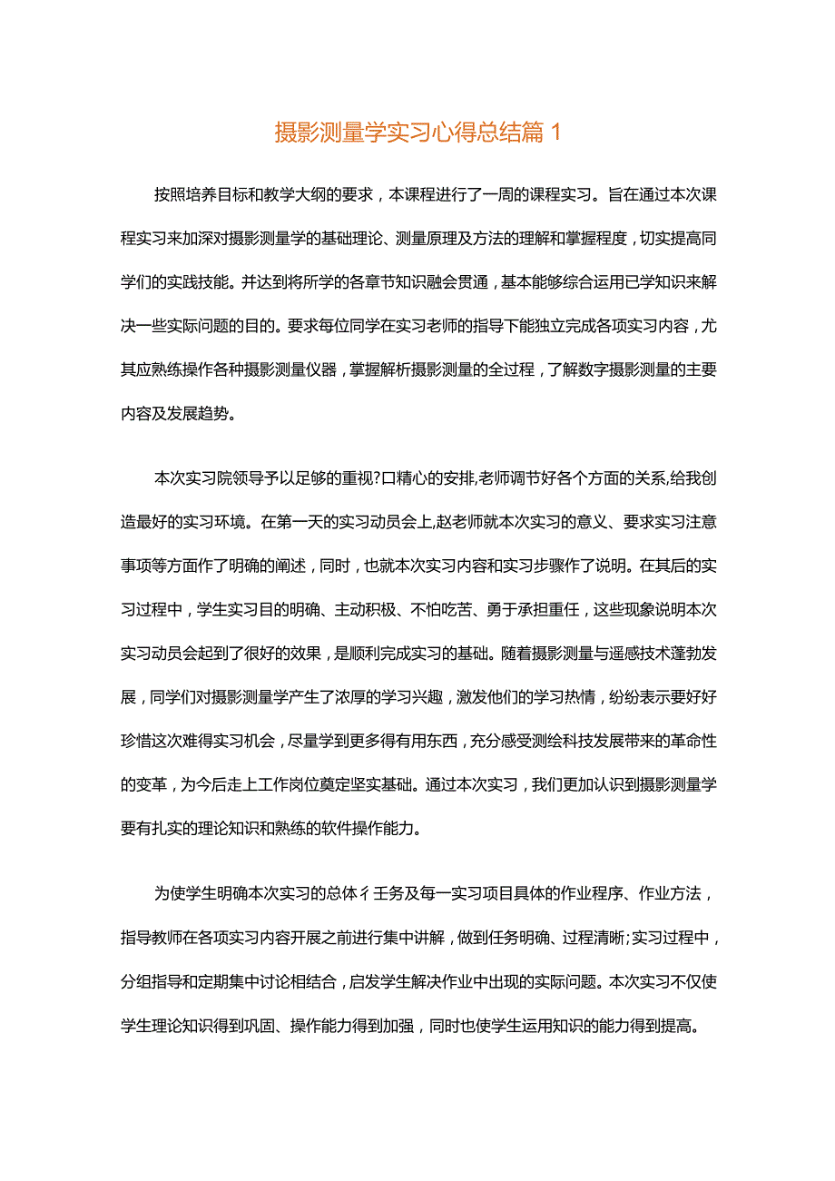 摄影测量学实习心得总结(通用3篇).docx_第1页