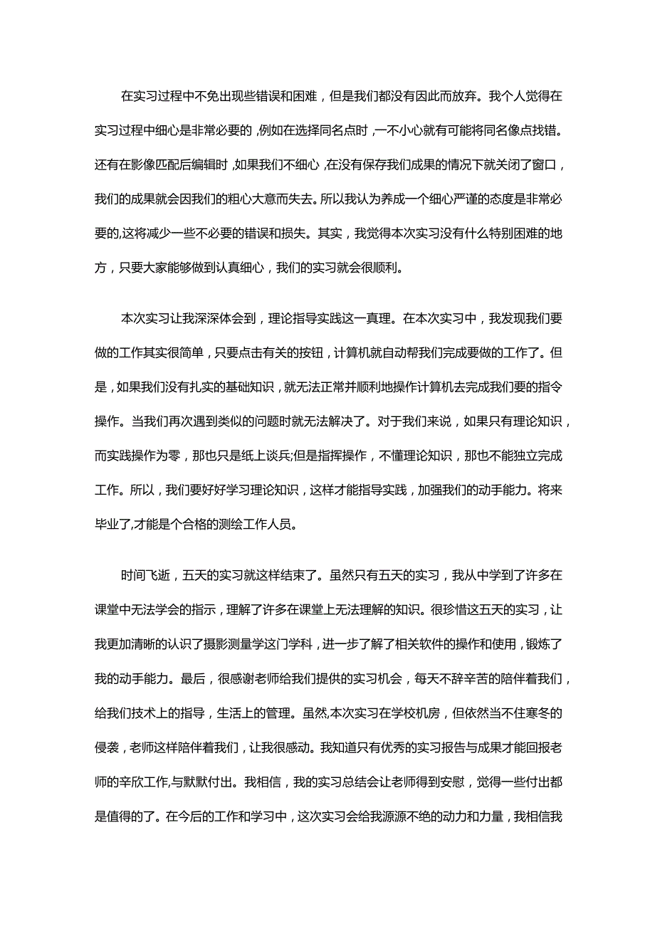 摄影测量学实习心得总结(通用3篇).docx_第2页
