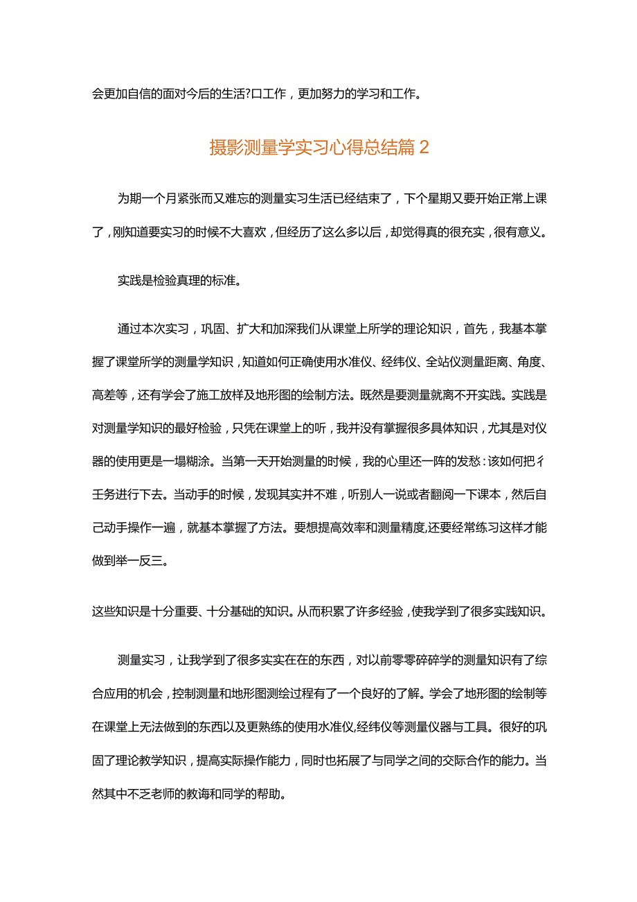 摄影测量学实习心得总结(通用3篇).docx_第3页