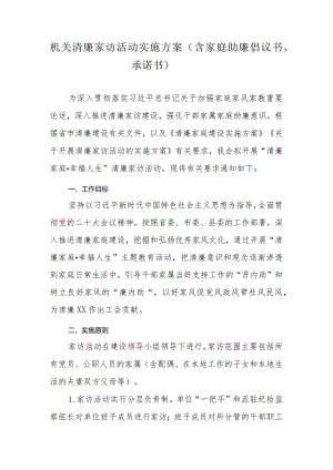 机关清廉家访活动实施方案（含家庭助廉倡议书、承诺书）.docx