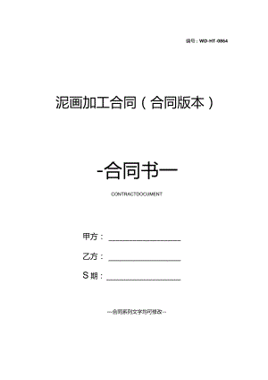 泥画加工合同(合同版本).docx