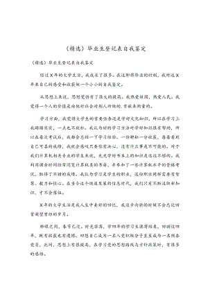 毕业生登记表自我鉴定.docx