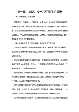 机场工程施工组织设计分项—第一章、文明、安全和环境保护措施.docx