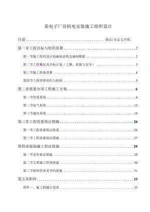 某电子厂房机电安装施工组织设计.docx