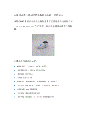 水质综合毒性检测仪的参数指标总结.docx