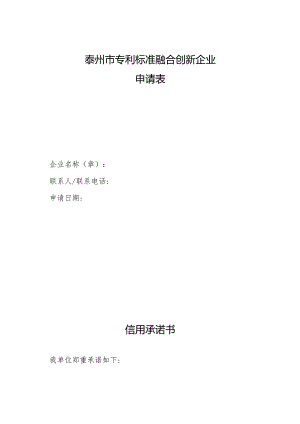 泰州市专利标准融合创新企业申请表.docx