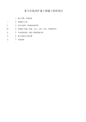 某卫生院改扩建工程施工组织设计.docx
