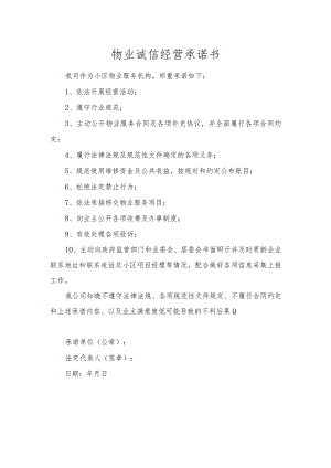 物业诚信经营承诺书.docx
