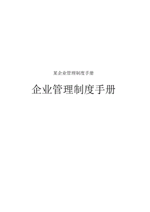 某企业管理制度手册.docx
