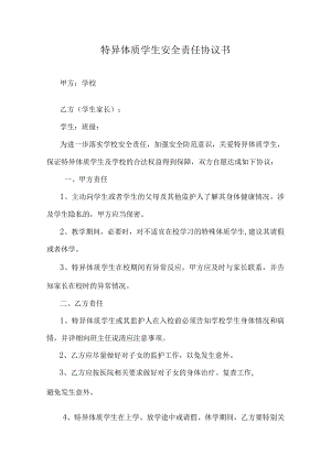特异体质学生安全责任协议书.docx