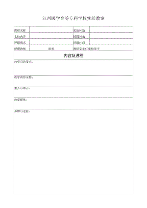 江西医学院上饶分院理论课教案.docx