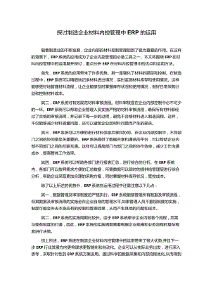 探讨制造企业材料内控管理中ERP的运用.docx