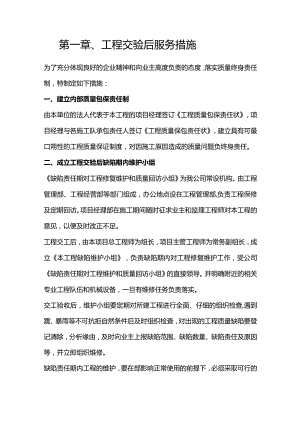 机场工程施工组织设计分项—第一章、工程交验后服务措施.docx