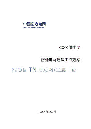 智能电网建设工作方案提出.docx