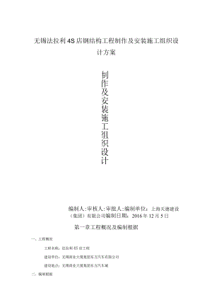 无锡法拉利4S店钢结构工程制作及安装施工组织设计方案.docx
