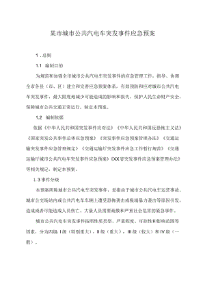 某市城市公共汽电车突发事件应急预案.docx