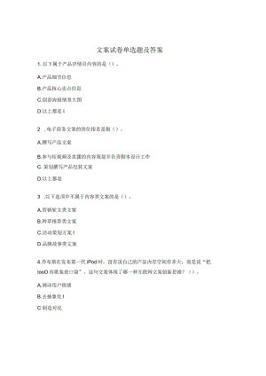 文案试卷单选题及答案.docx