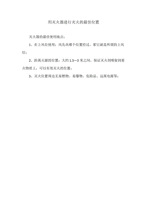 用灭火器进行灭火的最佳位置.docx