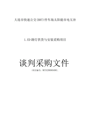 某停车场路灯供应与安装谈判采购文件.docx
