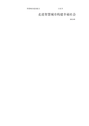 智慧城项目介绍.docx