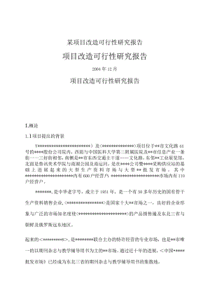 某项目改造可行性研究报告.docx