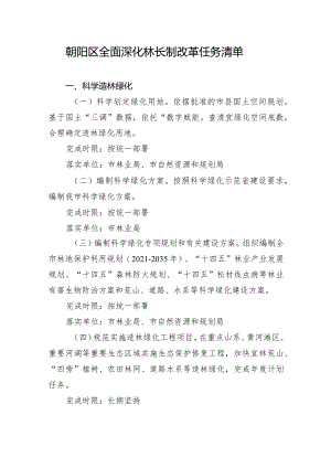 朝阳区全面深化林长制改革任务清单.docx