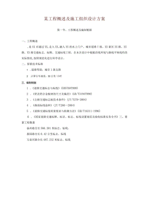 某工程概述及施工组织设计方案.docx