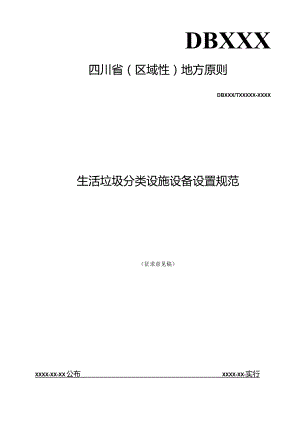 生活垃圾分类设施规范化设备安装.docx