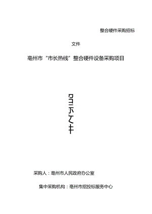 整合硬件采购招标文件.docx