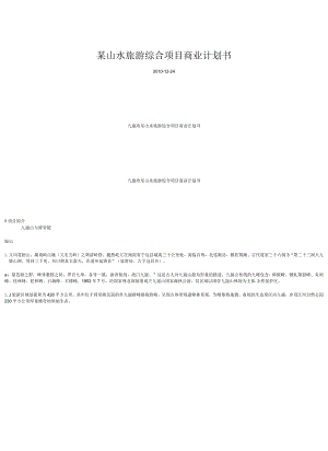 某山水旅游综合项目商业计划书.docx