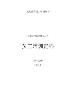某某热力员工培训范本.docx
