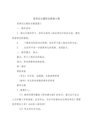 爱劳动主题班会教案8篇.docx