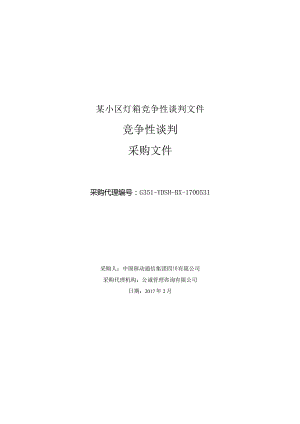 某小区灯箱竞争性谈判文件.docx