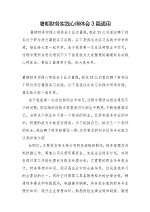 暑期财务实践心得体会3篇.docx