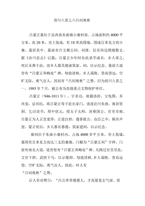 洧川八景之六吕祠爽秋.docx