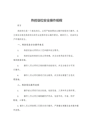 热控岗位安全操作规程.docx