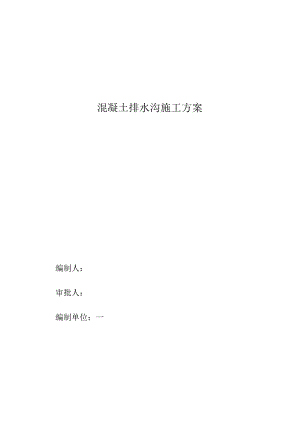 混凝土排水沟施工方案设计.docx