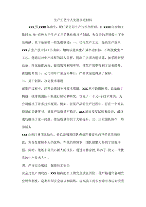 生产工艺个人先进事迹材料.docx