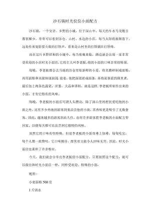 沙石镇时光佼佼小面配方24664.docx